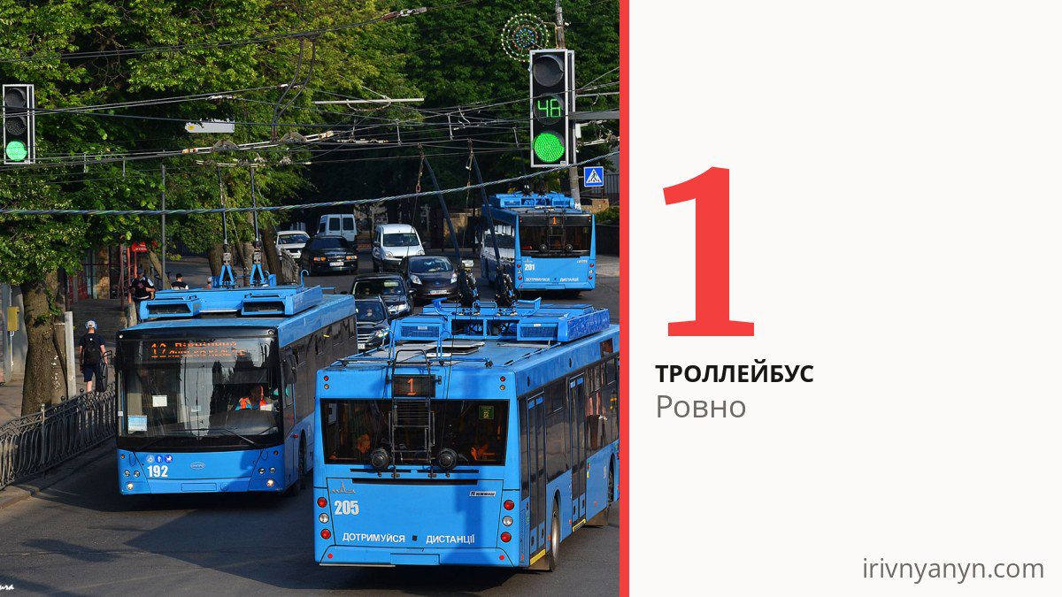 Троллейбус 1 в Ровно