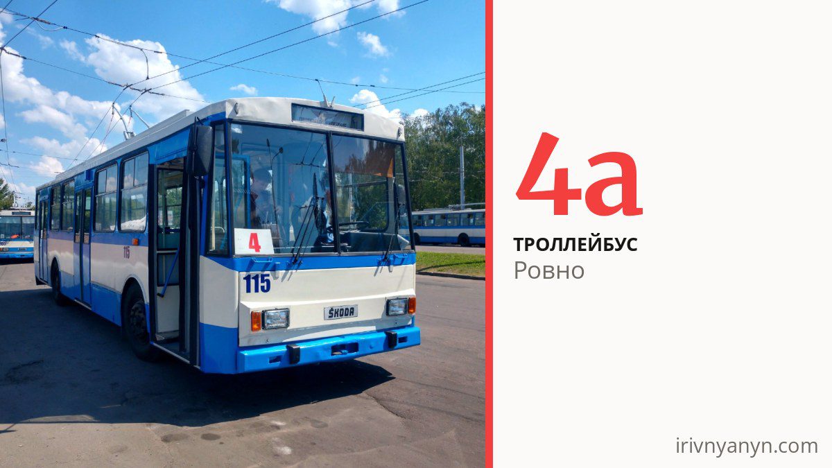 Троллейбус 4а в Ровно