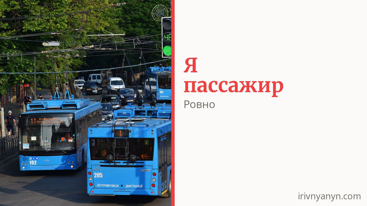 Как платить за проезд в Ровно и кто ездит бесплатно