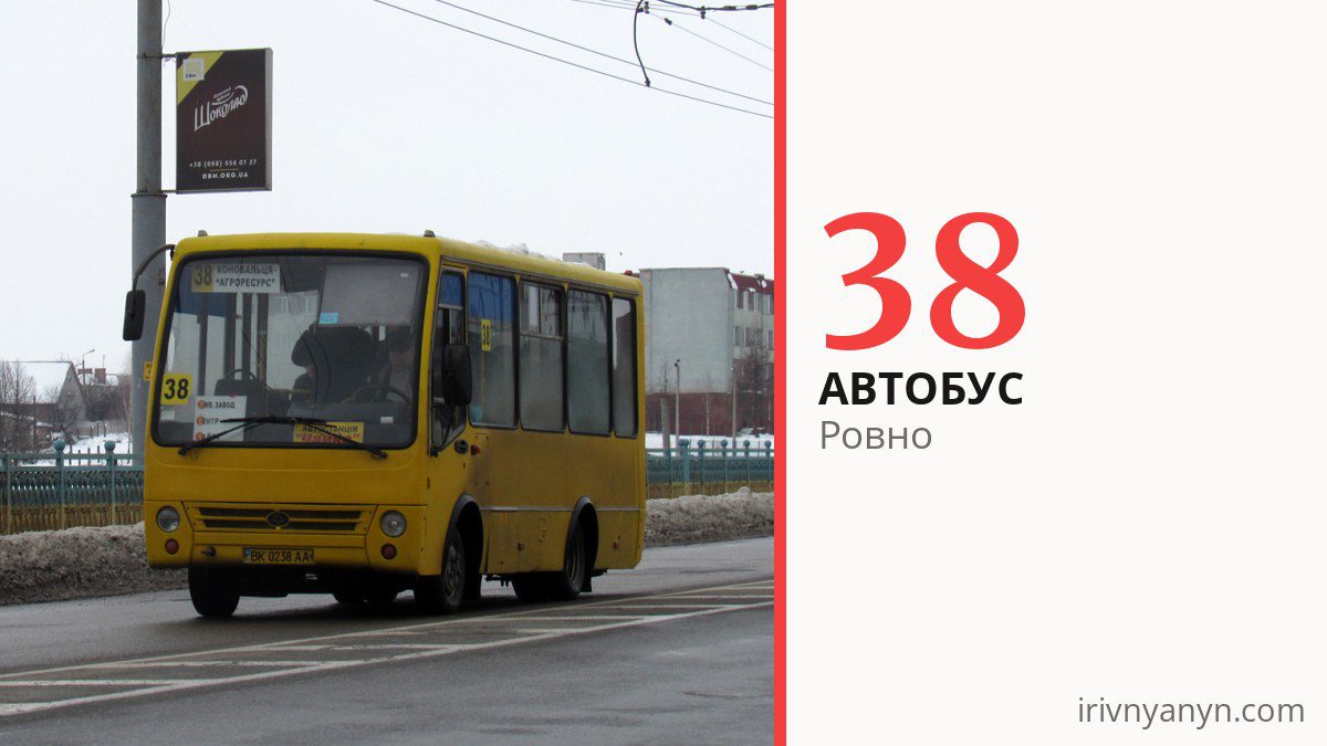 Автобус 38 в Ровно