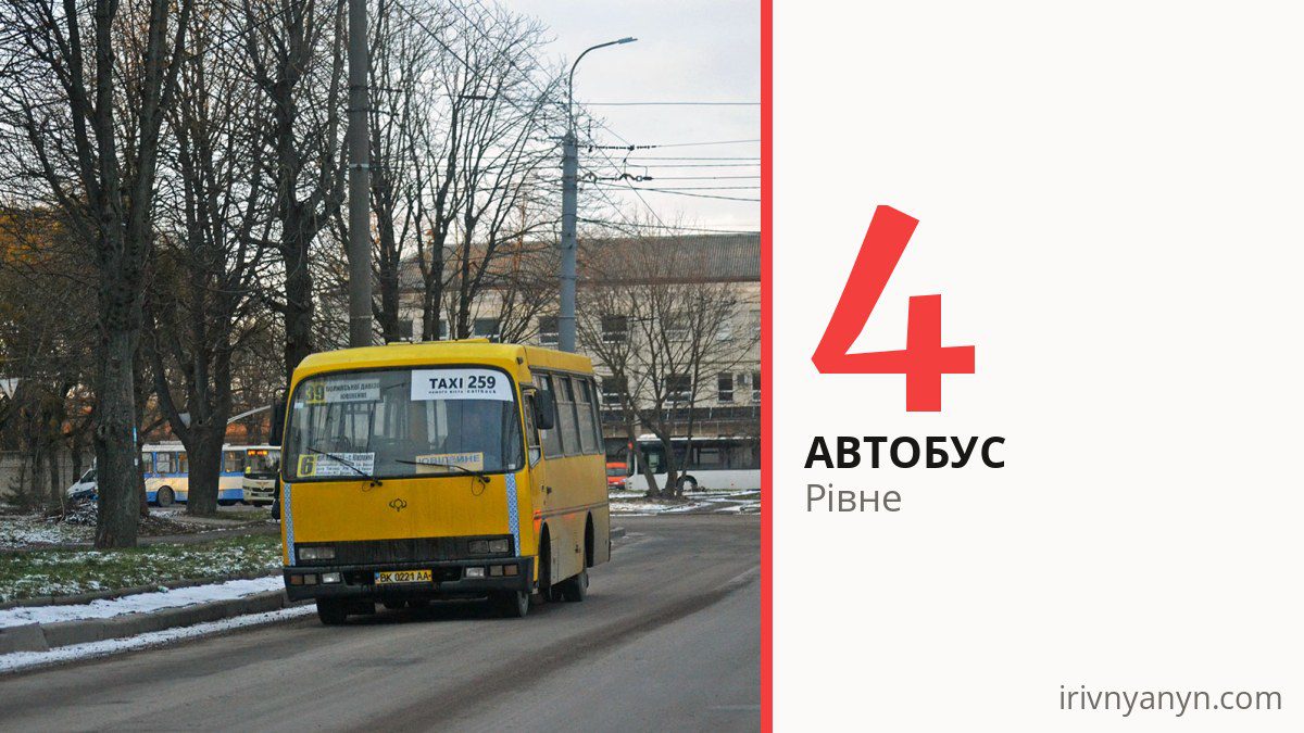 Автобус 4 у Рівному