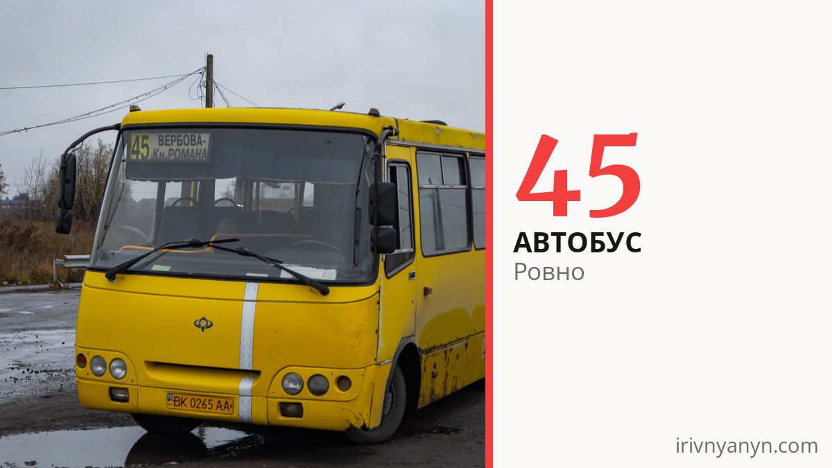 Автобус 45 в Ровно