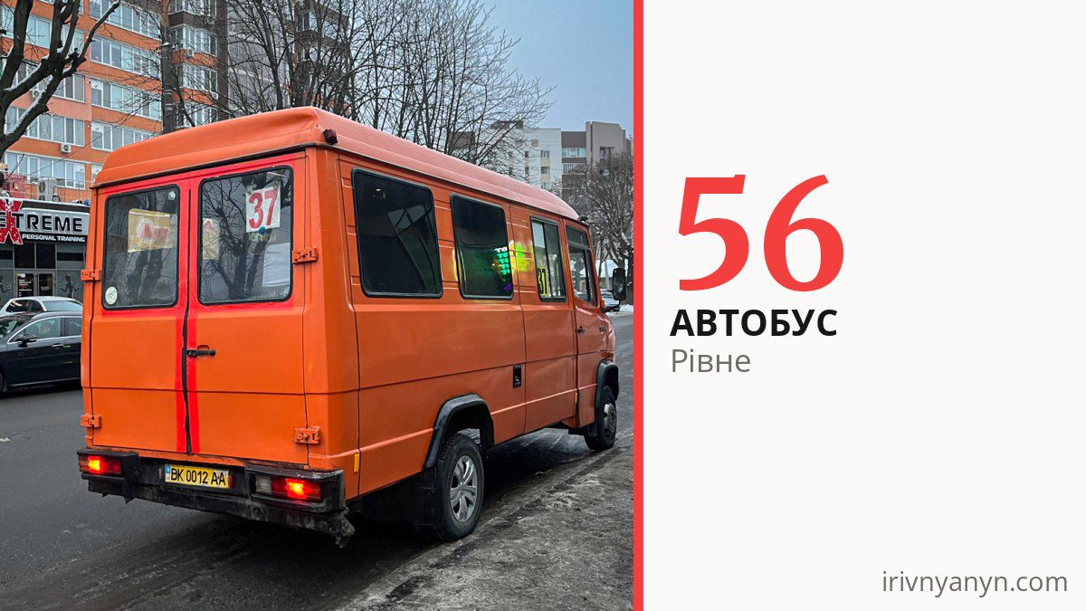 Автобус 56 у Рівному