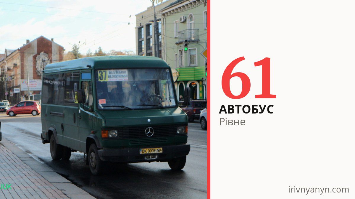 Автобус 61 у Рівному