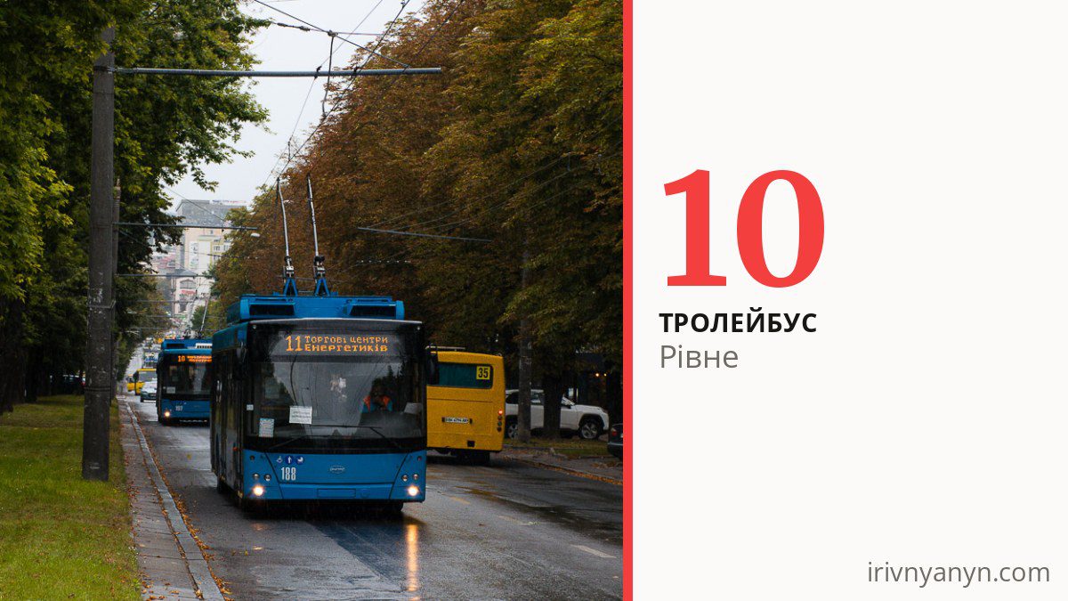 Тролейбус 10 у Рівному