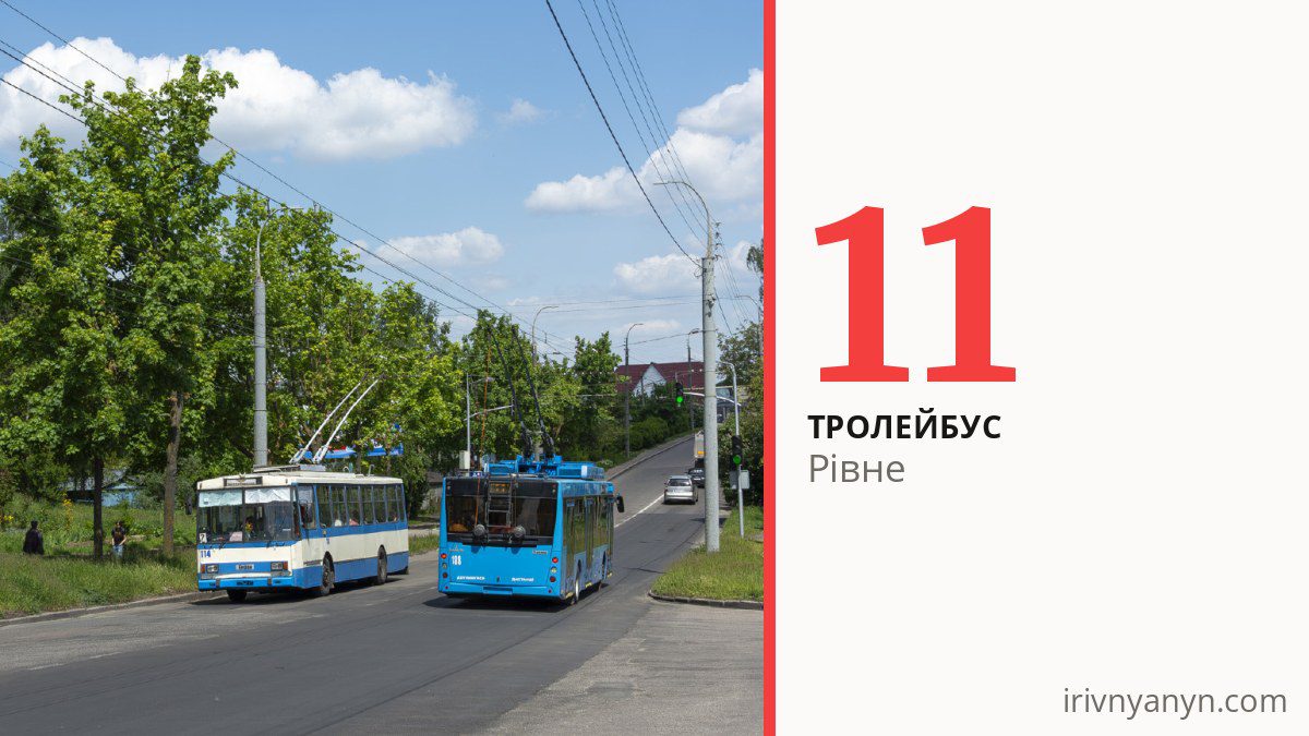 Тролейбус 11 у Рівному
