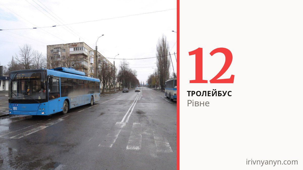 Тролейбус 12 у Рівному
