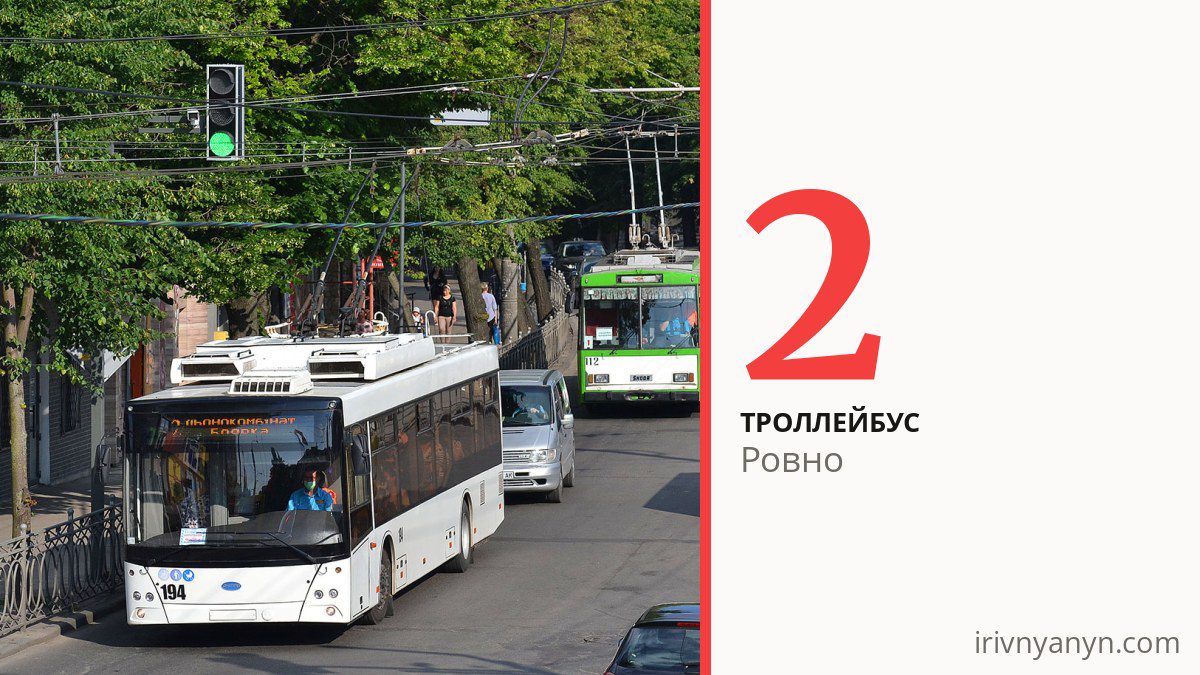 Троллейбус 2 в Ровно