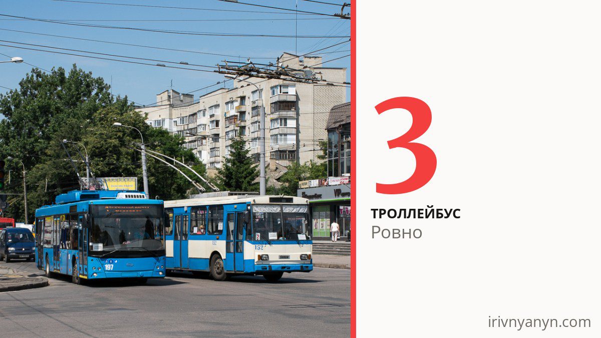 Троллейбус 3 в Ровно