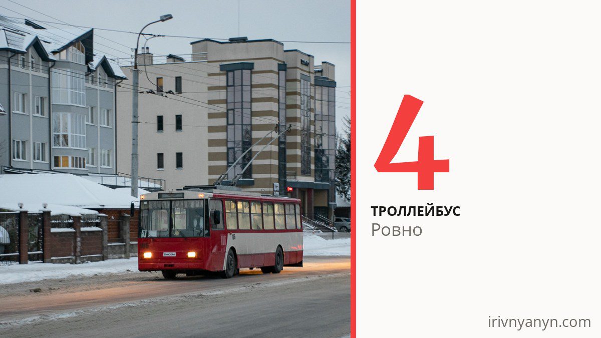 Троллейбус 4 в Ровно