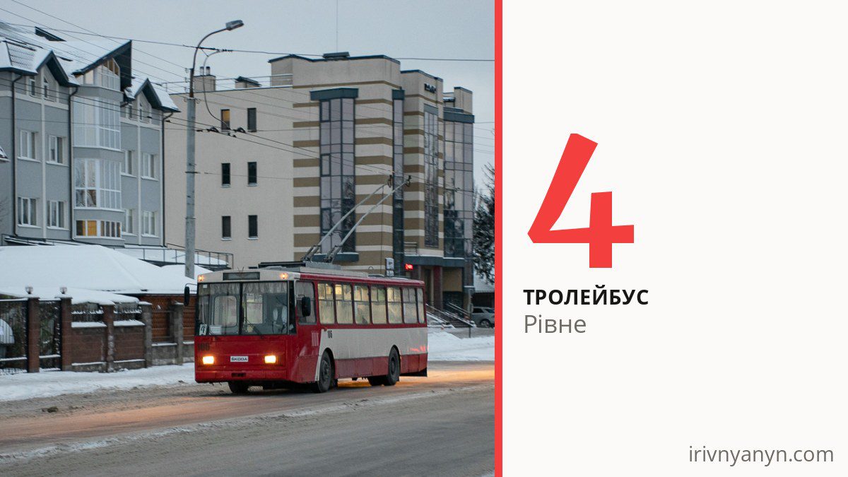 Тролейбус 4 у Рівному