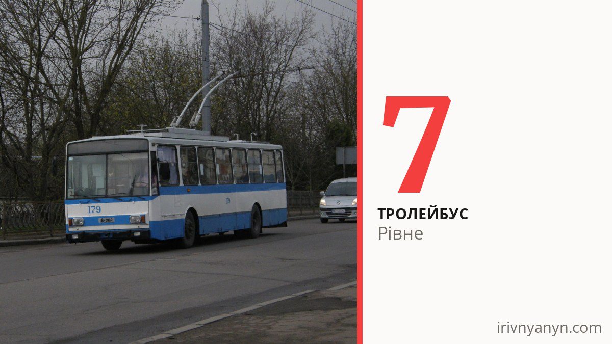 Тролейбус 7 у Рівному