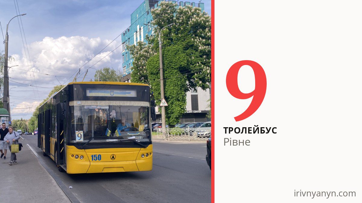 Тролейбус 9 у Рівному