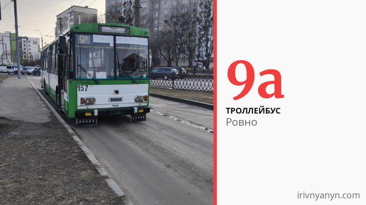 Троллейбус 9а в Ровно
