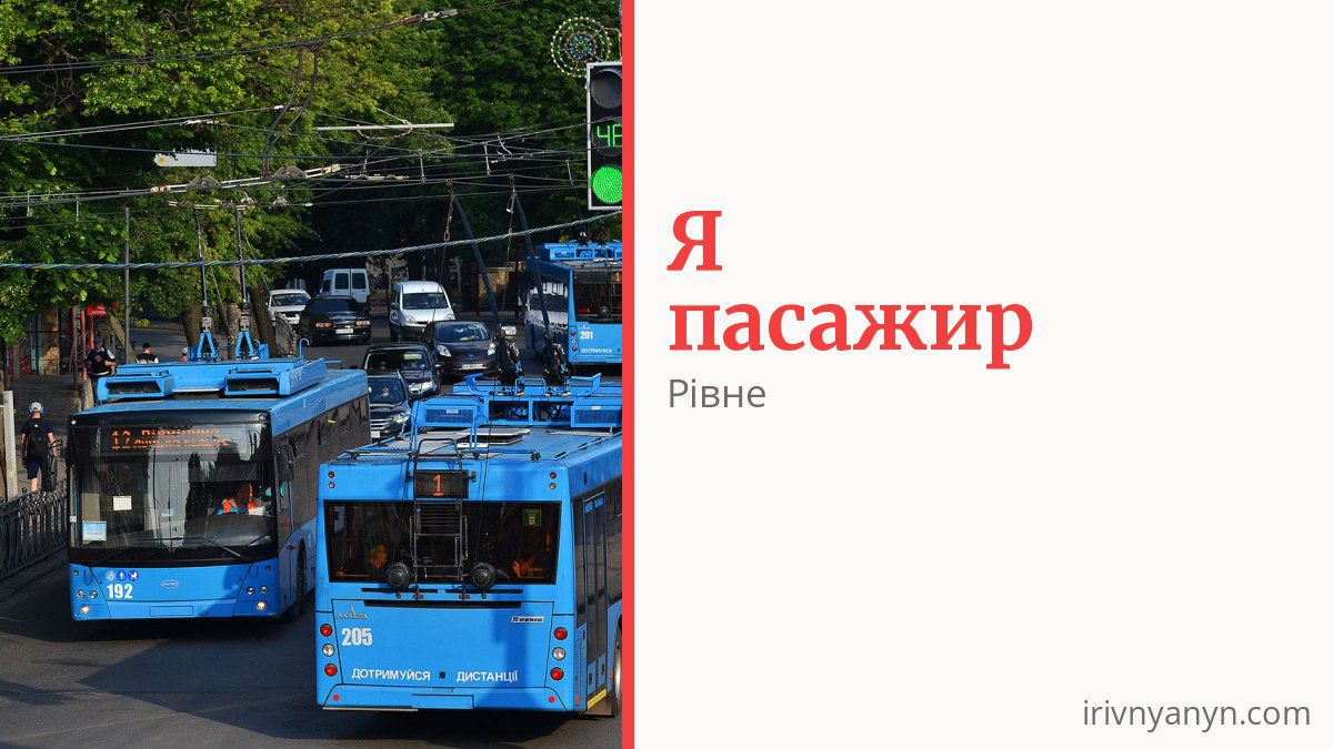 Як платити за проїзд у Рівному і хто їздить безкоштовно